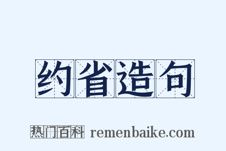 约省造句是什么意思的图片